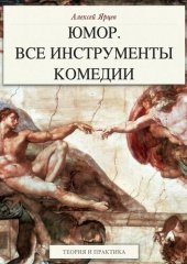 book Юмор. Все инструменты комедии. Теория и практика