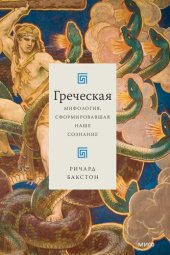 book Греческая мифология, сформировавшая наше сознание