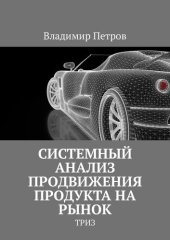 book Системный анализ продвижения продукта на рынок