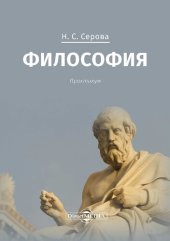 book Философия : практикум