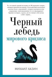 book Черный лебедь мирового кризиса