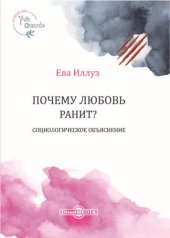 book Почему любовь ранит? Социологическое объяснение