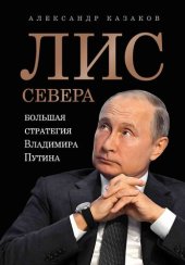 book Лис Севера. Большая стратегия Владимира Путина