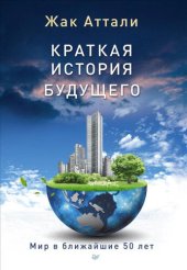 book Краткая история будущего [Мир в ближайшие 50 лет]