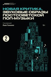 book Новая критика. Звуковые образы постсоветской поп-музыки