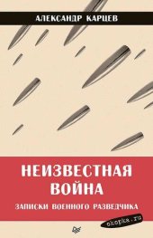 book Неизвестная война. Записки военного разведчика