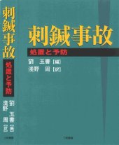 book 刺鍼事故―処置と予防