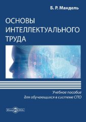 book Основы интеллектуального труда