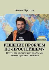 book Решение проблем по-простейшему. Почти все жизненные проблемы имеют простые решения