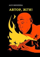 book Автор, жги! [Азы конфликтологии для сторителлеров]