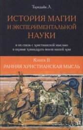 book История магии и экспериментальной науки. Ранняя христианская мысль