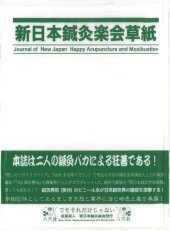 book 新日本鍼灸楽会草紙 vol1, no1, 2005 (創刊即廃刊号―茶番呆人 新日本鍼灸楽会発行)