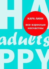 book Все взрослые несчастны