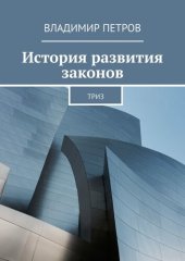 book История развития законов ТРИЗ