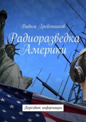 book Радиоразведка Америки. Перехват информации