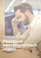 book Решение нестандартных задач ТРИЗ