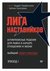 book Лига Наставников. Эпизод I. Антикризисные решения для рывка в карьере, отношениях и жизни