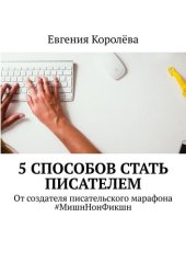 book 5 способов стать писателем. От создателя писательского марафона #МишнНонФикшн