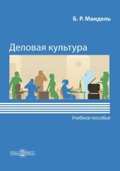 book Деловая культура: учебное пособие для обучающихся в системе среднего профессионального образования