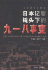 book 日本侵华的铁证: 日本记者镜头下的九一八事变