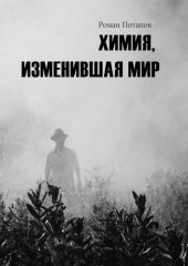 book Химия, изменившая мир