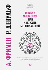 book Ошибки мышления, или Как жить без сожалений