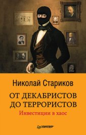 book От декабристов до террористов. Инвестиции в хаос