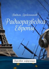 book Радиоразведка Европы. Перехват информации