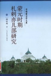 book 蒙元时期札剌亦儿部研究