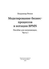 book Моделирование бизнес- процессов в нотации BPMN Пособие для начинающих. Часть I