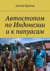 book Автостопом по Индонезии и к папуасам