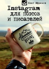 book Instagram для поэтов и писателей