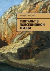 book Гештальт в повседневной жизни