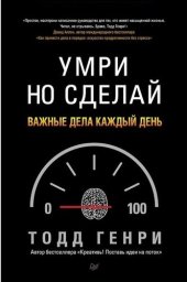 book Умри но сделай: важные дела каждый день