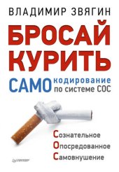 book Бросай курить! САМОкодирование по системе СОС