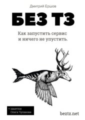 book Без ТЗ: Как запустить сервис и ничего не упустить. Аутсорсинг разработки цифровых продуктов