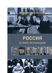 book Россия в мире репараций