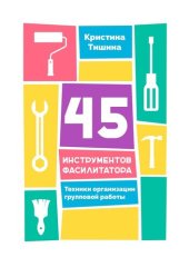 book 45 инструментов фасилитатора. Техники организации групповой работы