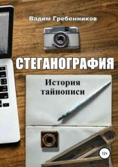 book Стеганография. История тайнописи