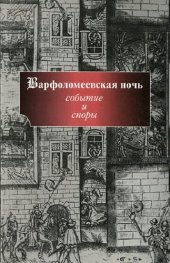 book Варфоломеевская ночь: событие и споры