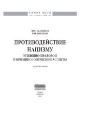 book Противодействие нацизму: уголовно-правовой и криминологический аспекты