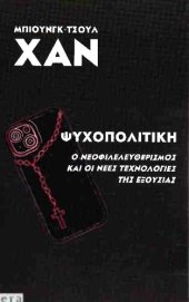 book ΨΥΧΟΠΟΛΙΤΙΚΗ Ο ΝΕΟΦΙΛΕΛΕΥΘΕΡΙΣΜΟΣ ΚΑΙ ΟΙ ΝΕΕΣ ΤΕΧΝΟΛΟΓΙΕΣ ΤΗΣ ΕΞΟΥΣΙΑΣ