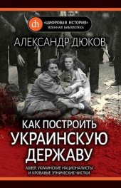 book Как построить украинскую державу. Абвер, украинские националисты и кровавые этнические чистки