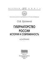 book Губернаторство России: история и современность