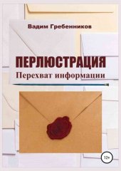 book Перлюстрация. Перехват информации