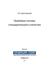 book Правовые основы стандартизации и качества