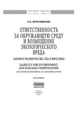 book Ответственность за окружающую среду и возмещение экологического вреда: законы и реалии России, США и Евросоюза