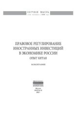 book Правовое регулирование иностранных инвестиций в экономике России: опыт Китая