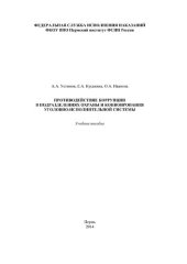 book Противодействие коррупции в подразделениях охраны и конвоирования уголовно-исполнительной системы