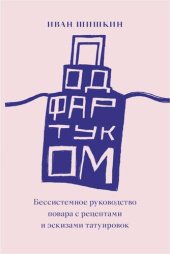 book Под фартуком. Бессистемное руководство повара с рецептами и эскизами татуировок